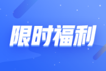 【轉(zhuǎn)戰(zhàn)有優(yōu)惠】2023注會(huì)報(bào)課補(bǔ)貼目錄!領(lǐng)券購(gòu)課滿200立減120元！