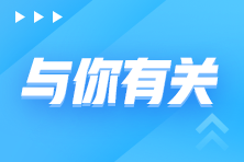 話題：2022年初級會計到底什么時候開始報名？