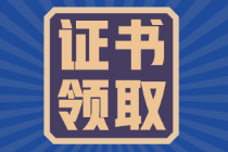 福建2021年初級(jí)會(huì)計(jì)證證書領(lǐng)取時(shí)間是什么時(shí)候？