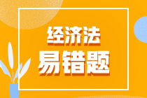 2022年中級會計職稱《經(jīng)濟(jì)法》易錯題匯總