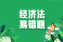 2022中級會計(jì)職稱經(jīng)濟(jì)法易錯(cuò)題：保險(xiǎn)合同的變更、解除