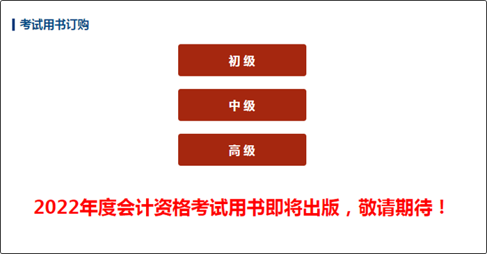 號外！2022初級會計考試用書即將出版！