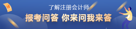 2022年注會(huì)報(bào)名時(shí)間已出！你了解注冊(cè)會(huì)計(jì)師考試嗎？