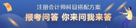 2022年注會(huì)考試科目如何搭配？百搭的到底是哪一科？