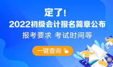 2022初級(jí)會(huì)計(jì)報(bào)名簡章重磅公布