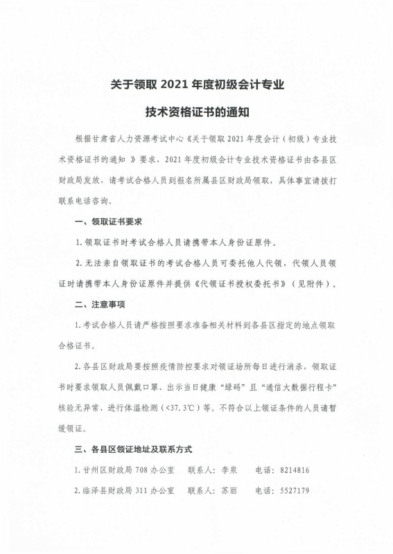 甘肅張掖發(fā)布2021年初級(jí)會(huì)計(jì)證書(shū)領(lǐng)取通知