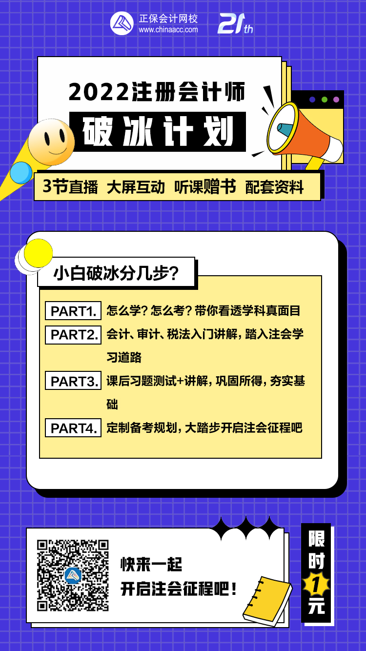 注會考生速搶！1元加入2022注會破冰計劃行動營！