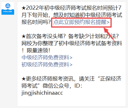 2022年初中級經(jīng)濟(jì)師報(bào)名提醒預(yù)約