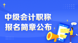 2023年中級會計職稱考試報名與考試地點選擇