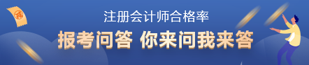 注會(huì)歷年合格率大曝光！哪一科最難 合格率是多少？