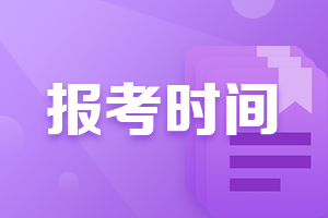 2022年注會報名時間和考試時間分別在幾月？