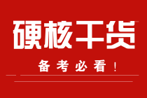 學習計劃+書+課！2022注會預習脫水干貨合集！