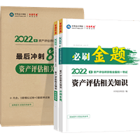 資產(chǎn)評估相關(guān)知識必刷金題+沖刺8套