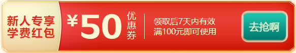 年終約“惠”購 高會(huì)考評好課可享9折優(yōu)惠