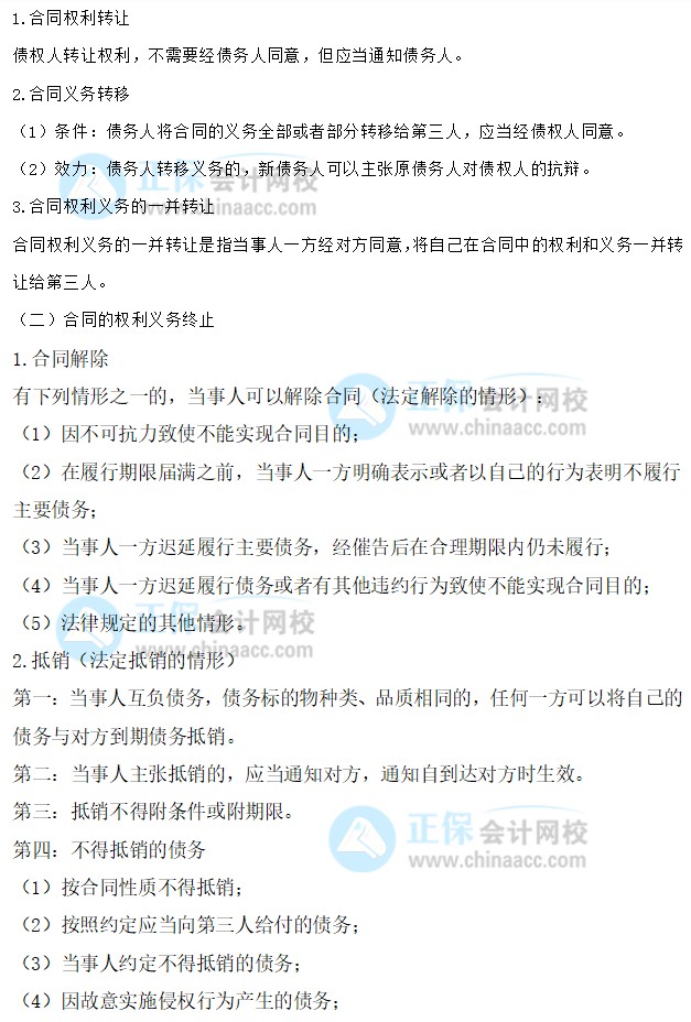 【30天預習計劃】中級會計經濟法知識點15：合同的轉讓、權利義務終止