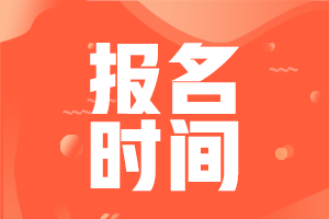 安徽省2022年初級(jí)會(huì)計(jì)職稱報(bào)名時(shí)間是啥時(shí)候？