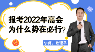 12月23日丨歐理平老師直播講解報(bào)考高會(huì)為什么勢在必行！