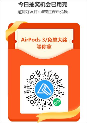 豪禮每天任性抽 AirPods等你來拿！