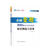 2022審計理論與實務(wù)必刷金題（預(yù)售）