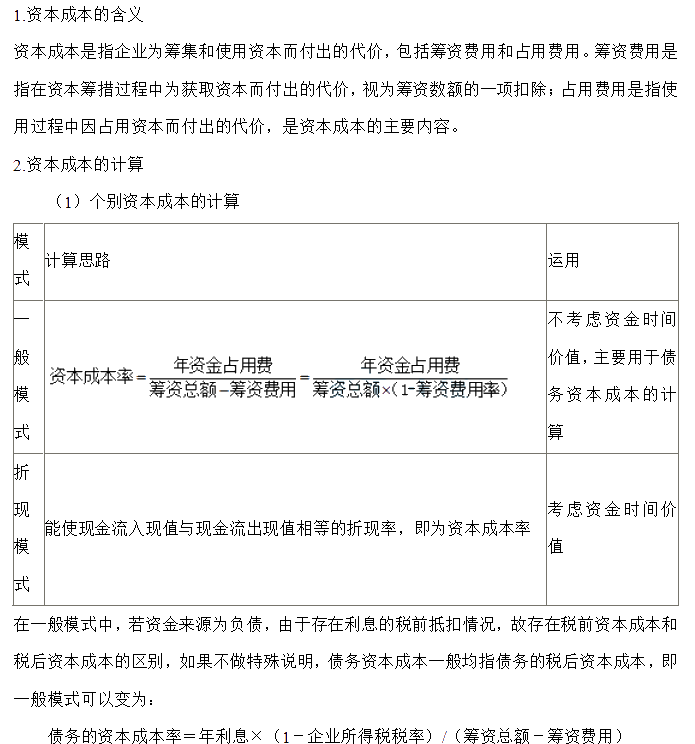 【30天預(yù)習計劃】中級財務(wù)管理知識點18：資本成本的含義、計算