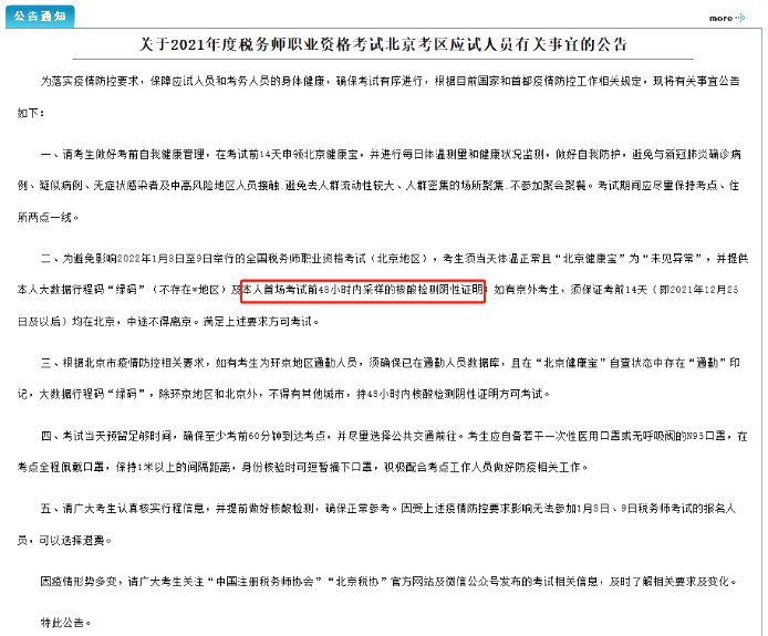 北京稅務(wù)師考試公告