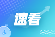 江西省關(guān)于2022年初級(jí)會(huì)計(jì)報(bào)名常見問題解答