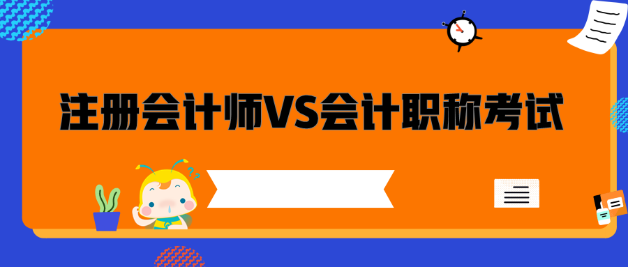 注冊會計師與會計職稱考試的區(qū)別是什么？