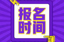 山西太原2022年初級(jí)會(huì)計(jì)師報(bào)考時(shí)間是？