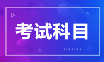 河北省2022年初級(jí)會(huì)計(jì)考試科目是什么？