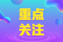 除了報(bào)名時(shí)間 全國(guó)各地的初級(jí)會(huì)計(jì)報(bào)名條件也有不同！ 