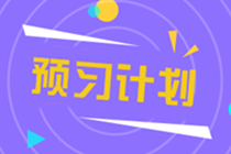 擬提前公布！2022CPA教材發(fā)布時(shí)間定了？