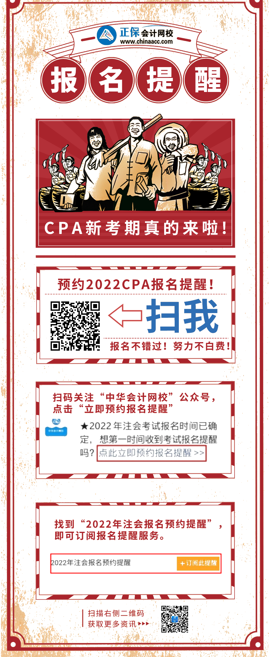 不想錯過報名？不想努力白費？快來預(yù)約2022CPA報名提醒