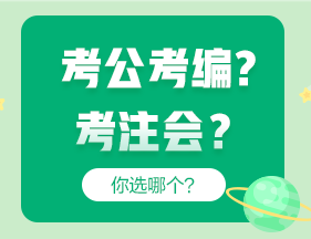 考公考編和考注會(huì)哪個(gè)更“香”？成年人當(dāng)然選......