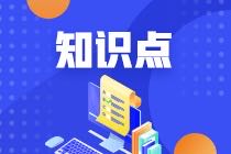 2022年注會《稅法》基礎(chǔ)階段易錯易混知識點(diǎn)