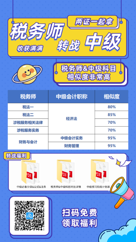 稅務師考后轉(zhuǎn)戰(zhàn)中級會計！輕松拿雙證！