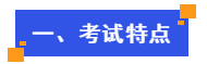 考試特點(diǎn)