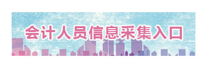 山東2022年高級會計職稱報名信息采集入口