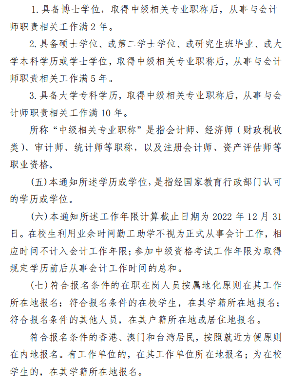 陜西渭南2022年高級(jí)會(huì)計(jì)師報(bào)名簡(jiǎn)章公布