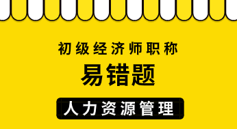 初級經濟師人力資源管理易錯題