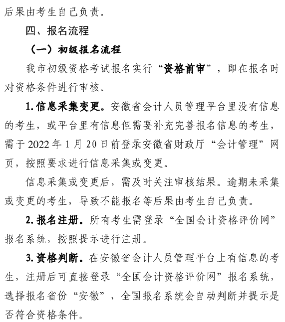 安徽蕪湖2022年高級會計(jì)職稱報(bào)名簡章公布