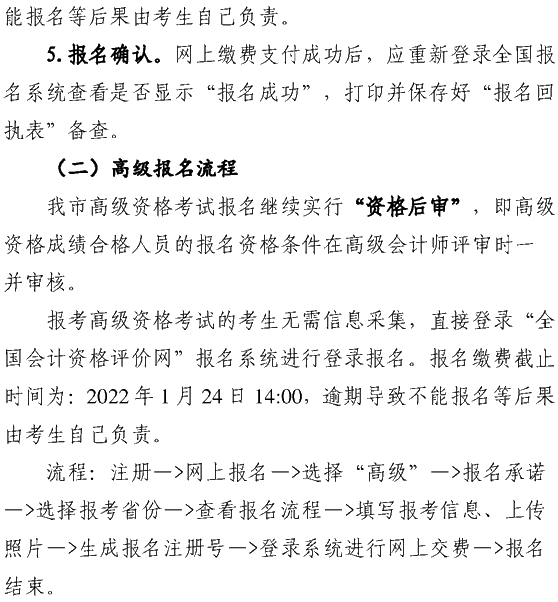 安徽蕪湖2022年高級會計(jì)職稱報(bào)名簡章公布