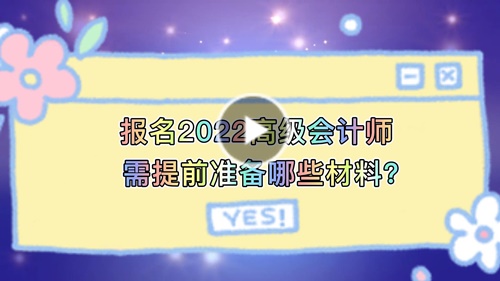 視頻解讀：報(bào)名2022高會(huì)需提前準(zhǔn)備哪些材料？