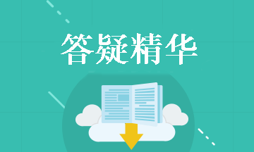 中級會計實務答疑精華：權益法下投資收益的確認