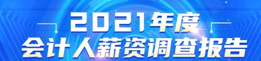 公布！2021年會計人員薪資調(diào)查結(jié)果