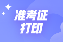 2023年4月CMA考試準(zhǔn)考證打印時(shí)間？