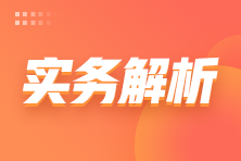 【收藏】職工教育經(jīng)費(fèi)如何列支？快看這里~