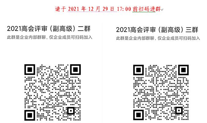 2021年天津高級會計(jì)師參評人員進(jìn)群補(bǔ)充通知