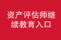 資產評估師繼續(xù)教育學習入口匯總