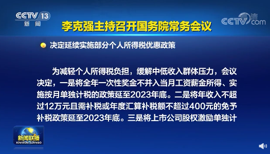 關(guān)注：部分個(gè)人所得稅優(yōu)惠政策延至2023年底