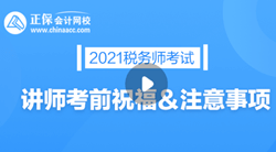 稅務(wù)師考試祝福250 (1)